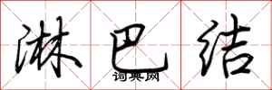 荆霄鹏淋巴结行书怎么写