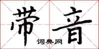 周炳元带音楷书怎么写