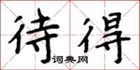 周炳元待得楷书怎么写