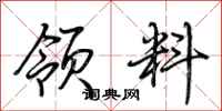 荆霄鹏领料行书怎么写