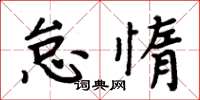 周炳元怠惰楷书怎么写