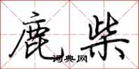 荆霄鹏鹿柴行书怎么写