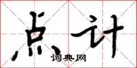 周炳元点计楷书怎么写