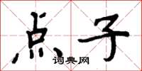 周炳元点子楷书怎么写