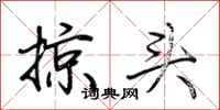 荆霄鹏掠头行书怎么写