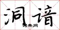 周炳元洞谙楷书怎么写