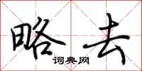 荆霄鹏略去行书怎么写