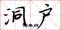 周炳元洞户楷书怎么写