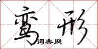 荆霄鹏鸾形行书怎么写