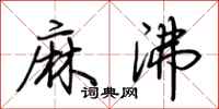 荆霄鹏麻沸行书怎么写