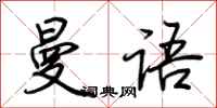 荆霄鹏曼语行书怎么写