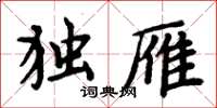 周炳元独雁楷书怎么写