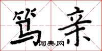 周炳元笃亲楷书怎么写