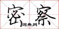 荆霄鹏密察行书怎么写
