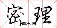荆霄鹏密理行书怎么写