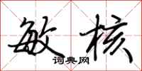 荆霄鹏敏核行书怎么写