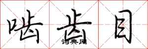 荆霄鹏啮齿目行书怎么写