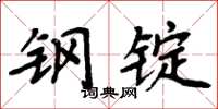 周炳元钢锭楷书怎么写