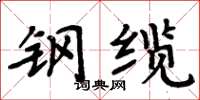 周炳元钢缆楷书怎么写