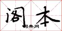 周炳元阁本楷书怎么写