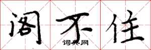 周炳元阁不住楷书怎么写