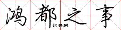 荆霄鹏鸿都之事行书怎么写