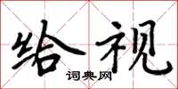 周炳元给视楷书怎么写
