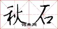 钱沛云秋石行书怎么写