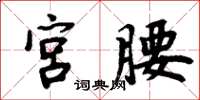 周炳元宫腰楷书怎么写