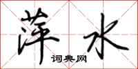 荆霄鹏萍水行书怎么写