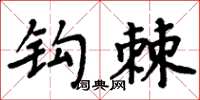 周炳元钩棘楷书怎么写