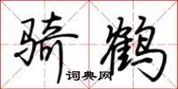 荆霄鹏骑鹤行书怎么写