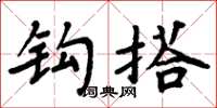 周炳元钩搭楷书怎么写