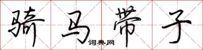 荆霄鹏骑马带子行书怎么写