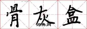 周炳元骨灰盒楷书怎么写