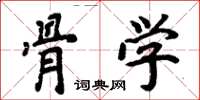 周炳元骨学楷书怎么写