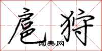 荆霄鹏扈狩行书怎么写