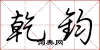荆霄鹏乾钧行书怎么写