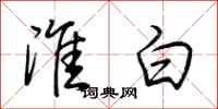 荆霄鹏淮白行书怎么写