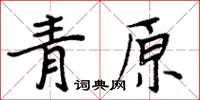 周炳元青原楷书怎么写