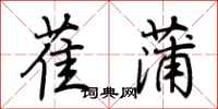荆霄鹏萑蒲行书怎么写