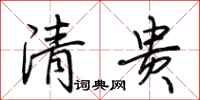 荆霄鹏清贵行书怎么写