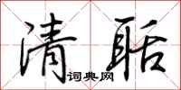 荆霄鹏清聒行书怎么写