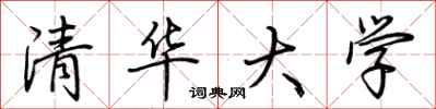 荆霄鹏清华大学行书怎么写