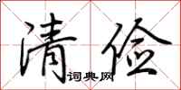 荆霄鹏清俭行书怎么写