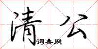 荆霄鹏清公行书怎么写