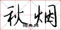 钱沛云秋烟行书怎么写