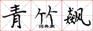 周炳元青竹飙楷书怎么写
