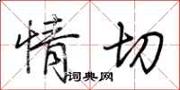 荆霄鹏情切行书怎么写
