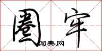 荆霄鹏圈牢行书怎么写